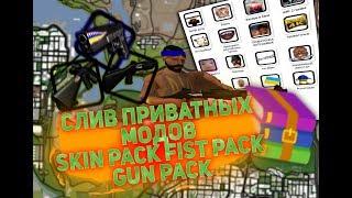 СЛИВ ПРИВАТНЫХ МОДОВ ! GTA SAMP ! СКИНЫ ГАН ПАКИ ФИСТЫ !