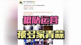 爆！狼队运营被彻底清算，不止AG受委屈，fly，帆帆都未曾幸免 | 王者 | 王者荣耀 | 2024KPL年度总决赛 | 成都AG超玩会