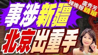 不滿「不當干涉內政」!中國外交部發表聲明 對加拿大2單位20人祭出制裁 | 事涉新疆 北京出重手【盧秀芳辣晚報】精華版@中天新聞CtiNews