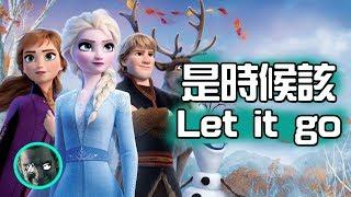 【超粒方】冰雪奇緣2-什麼時候該Let it go? | 影評
