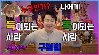 친구 인복 구별법 나에게 득 or 독이 되는사람은 누구인가.