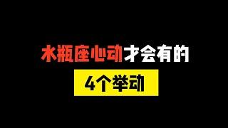 水瓶座心动了才会有的举动！！TA喜欢你吗？为你变得情绪不稳定