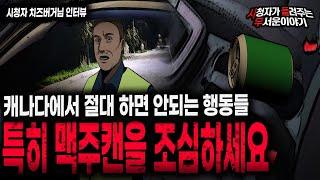 【무서운이야기 실화】 현실 공포 레전드 캐나다에서 이걸 조심하지 않아 죽다 살았습니다ㅣ치즈버거님 사연ㅣ돌비공포라디오ㅣ괴담ㅣ미스테리 인터뷰ㅣ시청자 사연ㅣ공포툰ㅣ오싹툰ㅣ공포썰