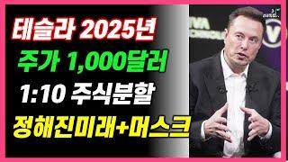 [2025년 테슬라 주가 1천달러! 1:10주식분할까지 정해진 미래+머스크! 흔들리지 마세요^^]#3.1경제독립v