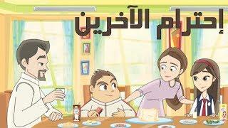كرتون "دانية " - الموسم الآول - الحلقة الأولى - إحترام الاخرين