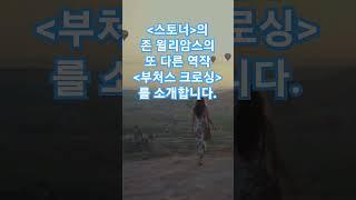 스토너의 작가 존 윌리암스의 또 다른 역작 부처스 크로싱을 소개합니다.