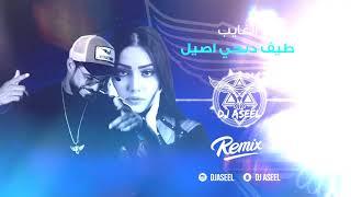 طيف - الغايب (ريمكس دي جي اصيل) | 2020 |Taif - Al Ghaib (Remix Dj Aseel )