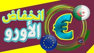 انخفاض سعر الاورو اليوم في الجزائر