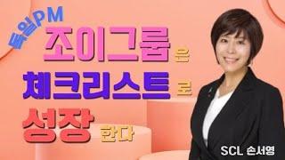 조이그룹은 체크리스트로 성장한다 #독일피엠 #조이그룹 #독일피엠비지니스 #시스템 #손서영 #독일피엠리쏭