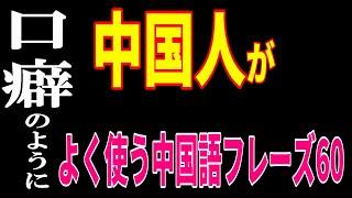 中国人が口癖のようによく使う中国語フレーズ60厳選！ニュアンスがとても良くわかる【保存版】