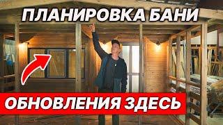 НОВЫЙ проект БАНИ 2025. Будет ТОЧНО комфортно!