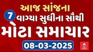 7 PM Evening News Live । જુઓ સાંજના 7 વાગ્યાના સૌથી મોટા સમાચાર । abp Asmita Live