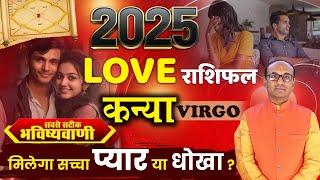 Kanya 2025 Love Rashifal | Kanya Yearly Love Rashifal | Virgo Love Horoscope 2025 |वार्षिक लव राशिफल