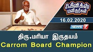 திரு.மரியா இருதயம்-Carrom Board Champion | ஃபீனிக்ஸ் மனிதர்கள் | News7 Tami