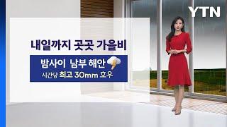 [이슈날씨] 내일까지 곳곳 가을비 밤사이 최고 30mm 호우 / YTN