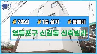 [거래완료][공클매물TV]  서울시 영등포구 신길동 / 신축빌라 /  통매매 / 상가, 주인세대 입주 가능