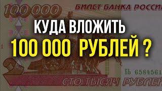 Куда вложить 100 000 рублей? Матвей Северянин