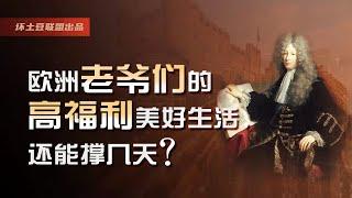 欧洲老爷们的高福利生活，还能撑多久？根据美国、法国、北欧三个维度，以福利制度谈平等，解读社会高福利密码，平等思想已经注入了全新的灵魂，就是新时代的人类命运共同体。