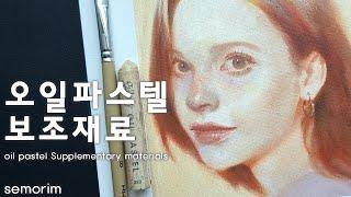 [Review] 오일파스텔 보조재료 (Oil Pastel Supplementary Materials) | semorim