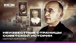 Сергей Королёв. Цикл «Неизвестные страницы советской истории»