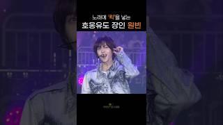 쩌렁 쩌렁  호응유도 잘 하는 프로아이돌 #라이즈 #원빈