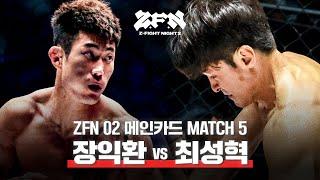 로드FC 벤텀급 강자 장익환 vs ZFN 01 K.O승 최성혁의 페더급 매치 | 𝐙𝐅𝐍 02