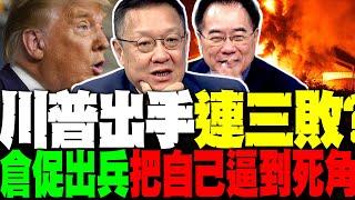 川普出兵伊朗連三敗? 蔡正元這樣看 MAGA內部要崩了! 介文汲:川普把自己逼到死角