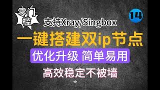 【最新原创】xray、singbox搭建双核心/双ip节点，高效利用你的VPS主机