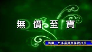 無價至寶_合唱版_台北靈糧堂雅歌詩班