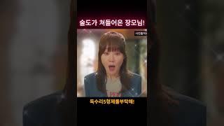 술도가 쳐들어온 장모님!! #독수리오형제를부탁해43회 #안재욱 #엄지원 #독수리5형제를부탁해! #박정수