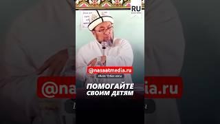 Помогайте своим детям. #насаатмедиа #rec #rek #film #шейх_чубак_ажы #live #чубакажы #ислам #насаат