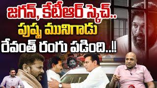 బన్నీపై కేటీఆర్, జగన్ కుట్ర..? | Big Sketch On Allu Arjun Arrest | YS Jagan | KTR | CM Revanth | WWT