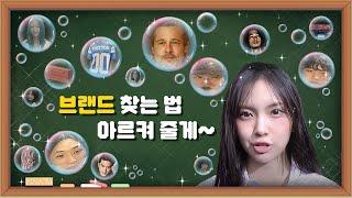 새로운, 나만의 브랜드를 찾는법 (디깅) (1편)