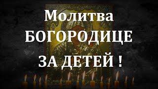 МОЛИТВА БОГОРОДИЦЕ О ДЕТЯХ ! СПАСЁТ ОТ БЕДЫ ЗЛЫХ ЛЮДЕЙ ПОРЧИ СГЛАЗА ,СИЛЬНЫЙ ОБЕРЕГ!