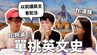 英文是下等人的語言？跟阿滴英文單挑英文史！【世界史#4】｜HOOK ft.  @rayduenglish、@crowndu​