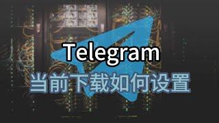 查找Telegram当前下载设置#telegram查看下载内容#telegram下载地址#telegram下载限制#telegram下载失败