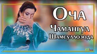 Чамангул Шамсуллозода - Оча / Chamanguli Shamsullozoda - Ocha