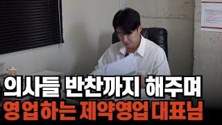 폐급 소리 듣던 제약 영업 사원이 의사들 반찬까지 해주면서 노력했더니 생긴 일