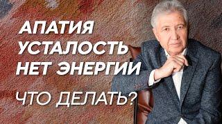 Поcтоянная усталость и апатия. Что делать? СДЕЛАЙ ШАГ К ЗРЕЛОСТИ. Анатолий Некрасов