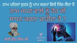 Naam Japan Valey Nu Hor Ki Sadhan Karna Chahida Hai ? Bhai Veer singh Ji Spiritual Talk