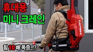 장비빨로 힘 10배 상승. 사람 자체를 바꿔놓는 사기템..!? [HILTI] EXO-T-22 공구 밸런서.