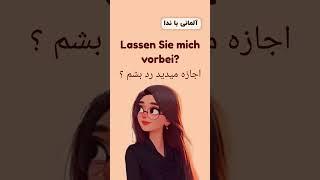 اجازه میدید رد بشم ؟ جملات پراستفاده و کاربردی در زبان آلمانی