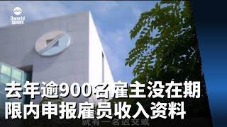 去年逾900名雇主没在期限内申报雇员收入资料 共被罚110万元