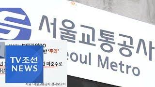 [단독] 서울교통공사 '근무 중 취침' 등 징계자도 정규직 전환