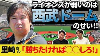 どん底の西武ライオンズ！この原因は西武ドーム（ベルーナドーム）にあるのか？球場問題は超難題だが、◯◯すれば問題解決！？