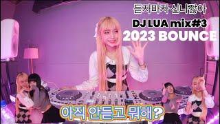 DJ Lua 루아 2023 BOUNCE MIX#3 클럽 가고싶어? 텐션 올리고싶어? 일루왕 #클럽노래