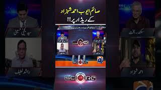Saim Ayub Ahmed Shehzad Kay Redar Par.. - #Score #yahyahussaini #geosuper  #shorts