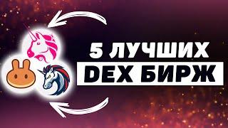 Топ 5 лучших DEX бирж ПРЯМО сейчас