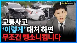 2024 뺑소니 총정리. 이렇게 대처하면 100% 뺑소니 됩니다. (#검사출신변호사)