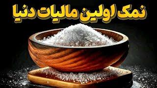 تاریخ پر فراز و نشیب نمک